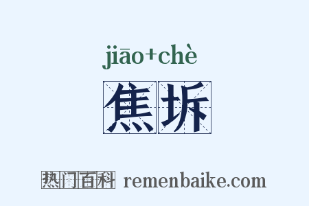 焦坼是什么意思的图片